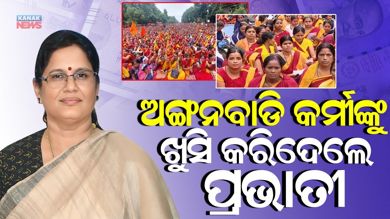 ଅଙ୍ଗନବାଡି କର୍ମୀଙ୍କୁ ଖୁସି କରିଦେଲେ ପ୍ରଭାତୀ || Dy CM Pravati Parida's Big Announcement For Anganwadi