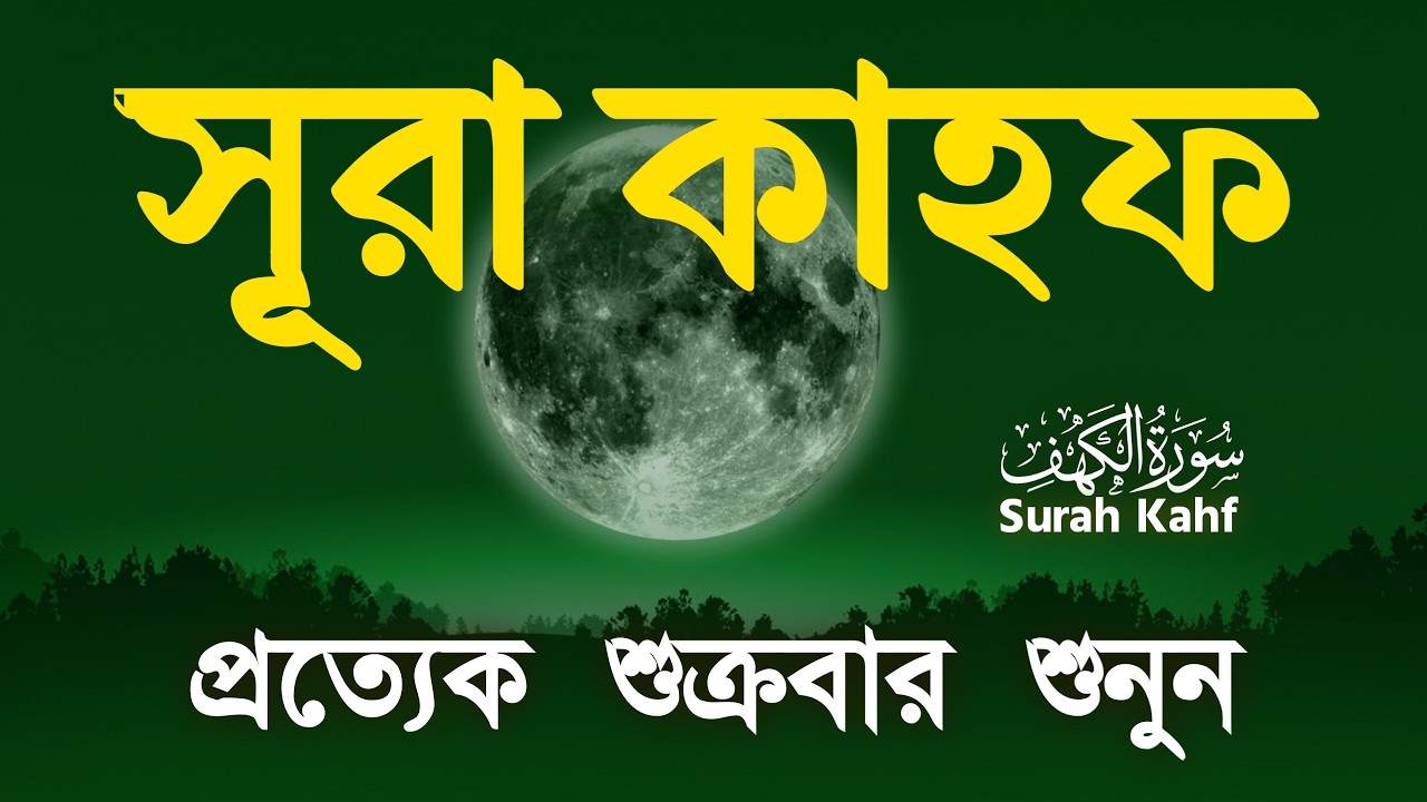 শুক্রবারের সেরা আমল ২০২৬ | আবেগময় কণ্ঠে সূরা আল কাহফ । SURAH AL KAHF الكهف By Alaa Aqel 