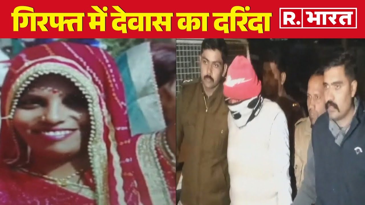 Madhya Pradesh News: गिरफ्त में देवास का दरिंदा, हुआ बड़ा खुलासा! | R Bharat