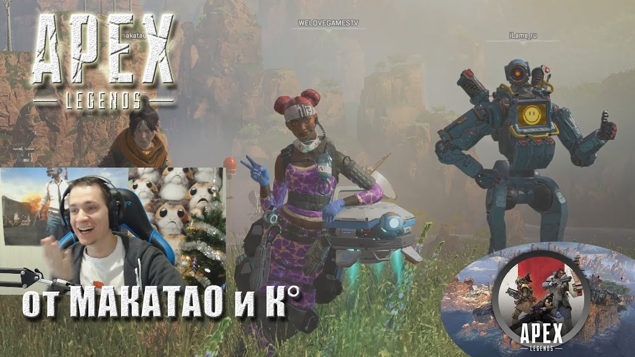 MakataO, i1ame_ru, WLG и другие играют в APEX Legends // Лучшее
