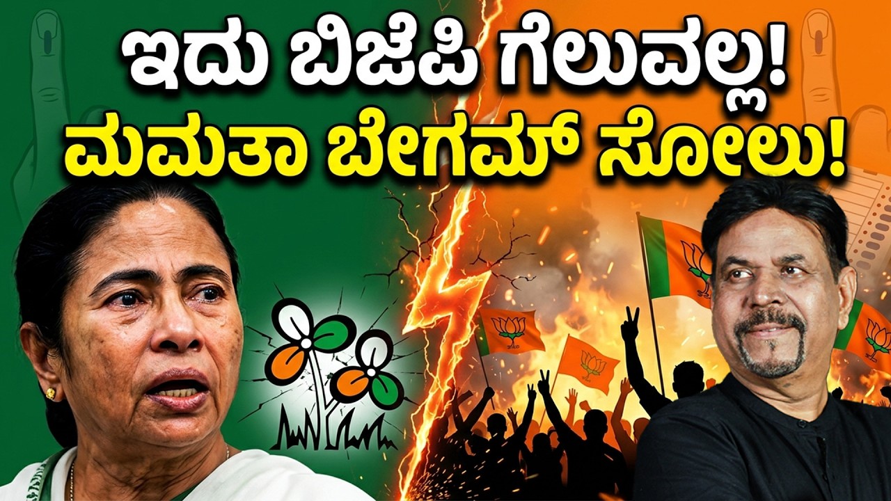 ಇದು ಬಿಜೆಪಿ ಗೆಲುವಲ್ಲ: ಮಮತಾ ಬೇಗಮ್ ಸೋಲು
