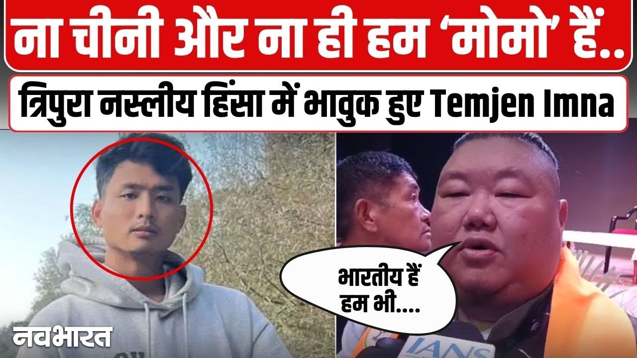 ना चीनी और ना ही हम ‘मोमो’ हैं..त्रिपुरा नस्लीय हिंसा में भावुक हुए Temjen Imna | Angel Chakma Case