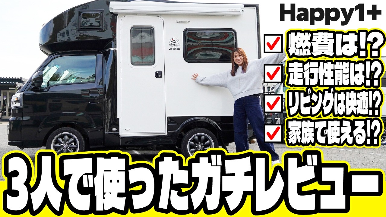 【購入前に知っておくべき!!】Happy1+のガチレビュー!! 超人気 軽キャンピングカーの性能は⁉ 家族3人1泊2日で検証!!