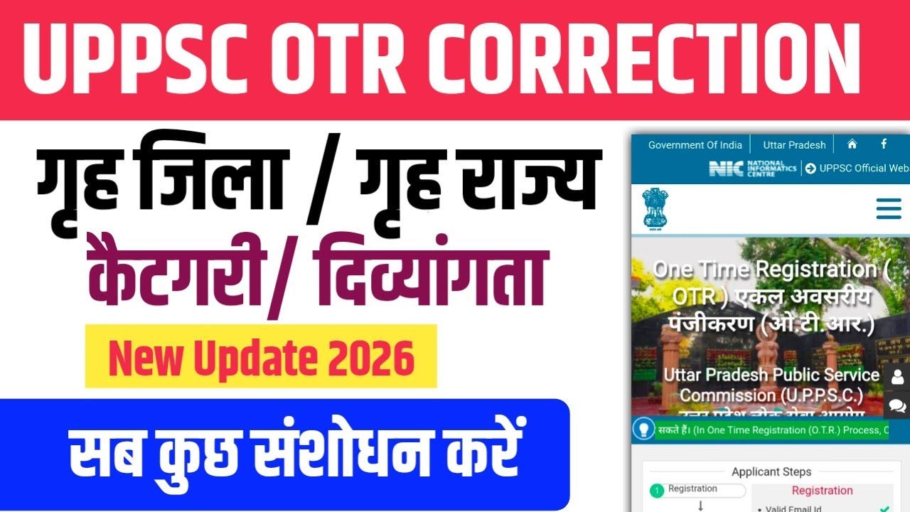 UPPSC OTR Home District/ State/ Category Correction 2026 । UPPSC OTR Correction Kaise Kare
