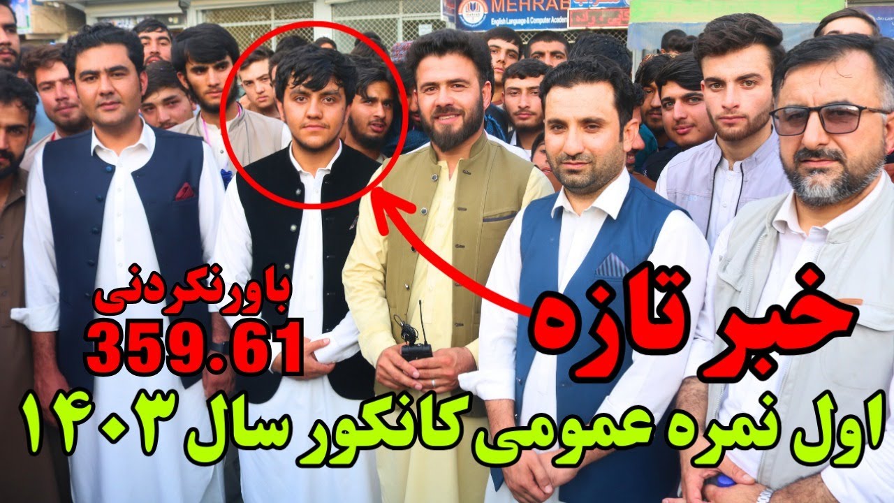 #kankor #2024 #result #afghanistan | نتایج کانکور اعلان شد