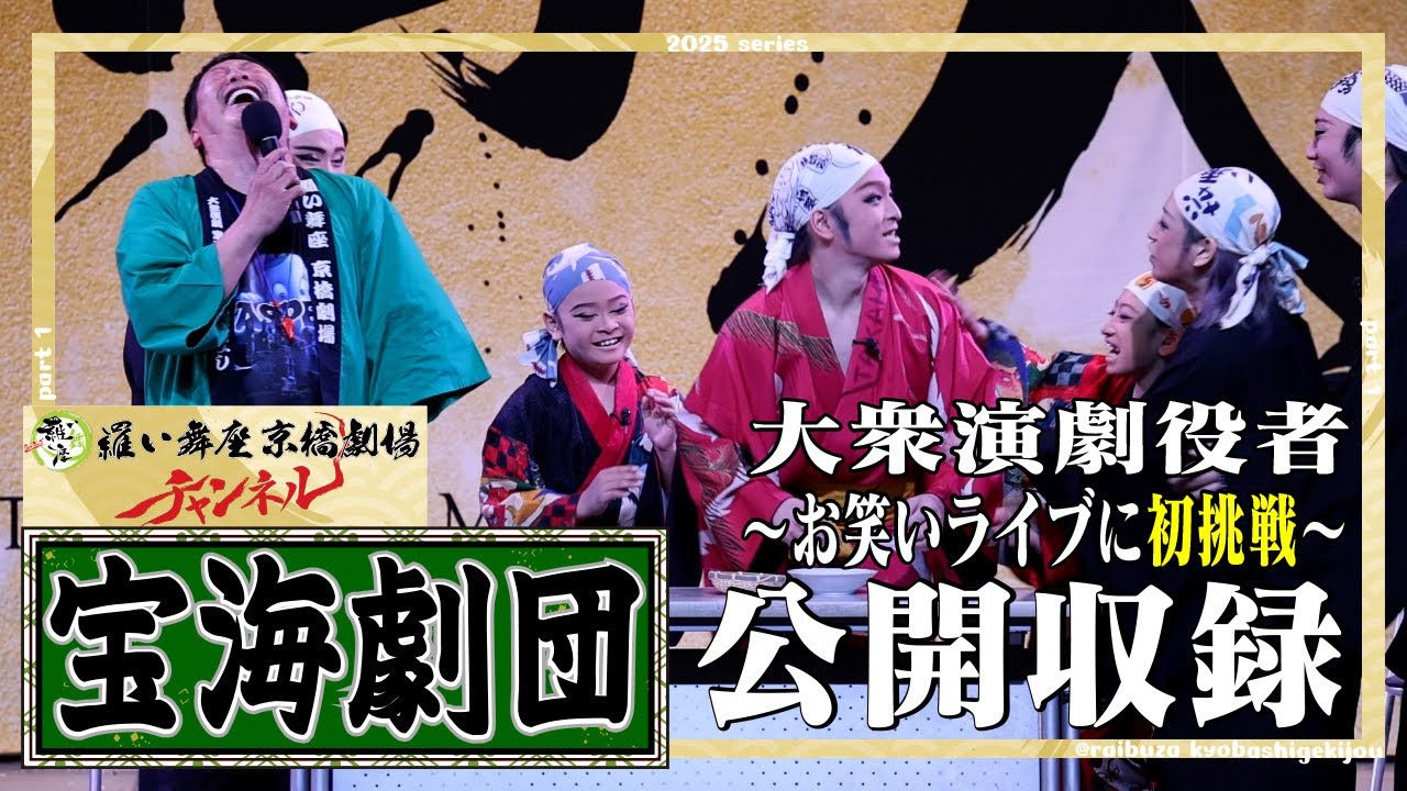 【 宝海劇団 】公開収録 後編  ／ 宝海勘太郎改名披露公演の特典映像付き‼️
