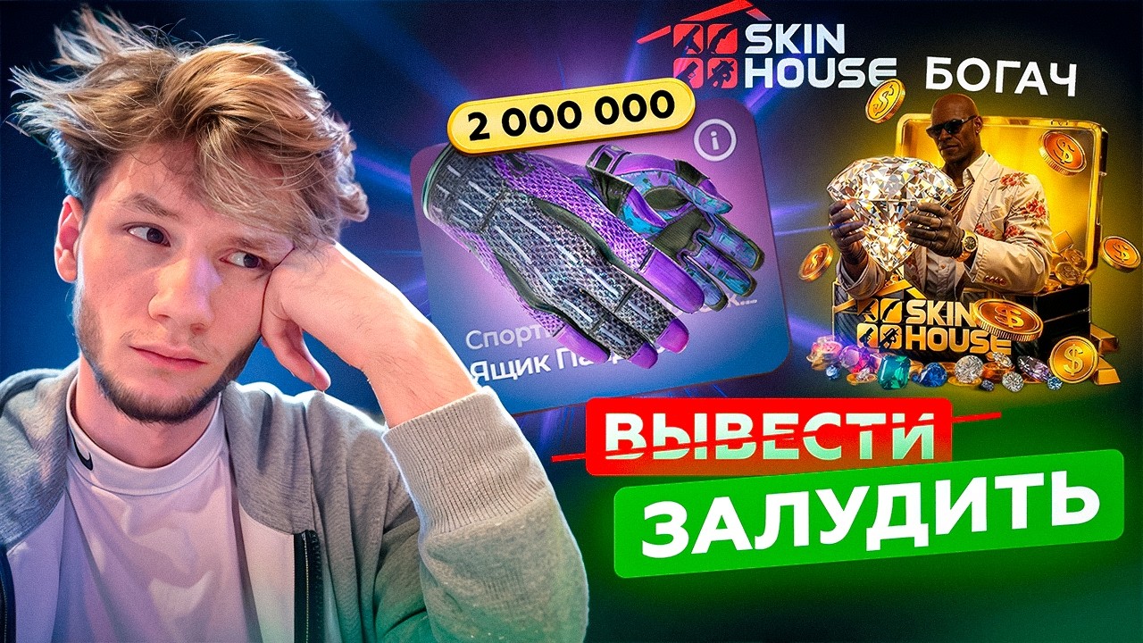 ЛУДОВОЛК ЗАБЫЛ КНОПКУ ВЫВОДА, НЕ ПОВТОРЯТЬ такое на SKINHOUSE! ОТКРЫВАЮ КЕЙС БОГАЧ НА 500.000
