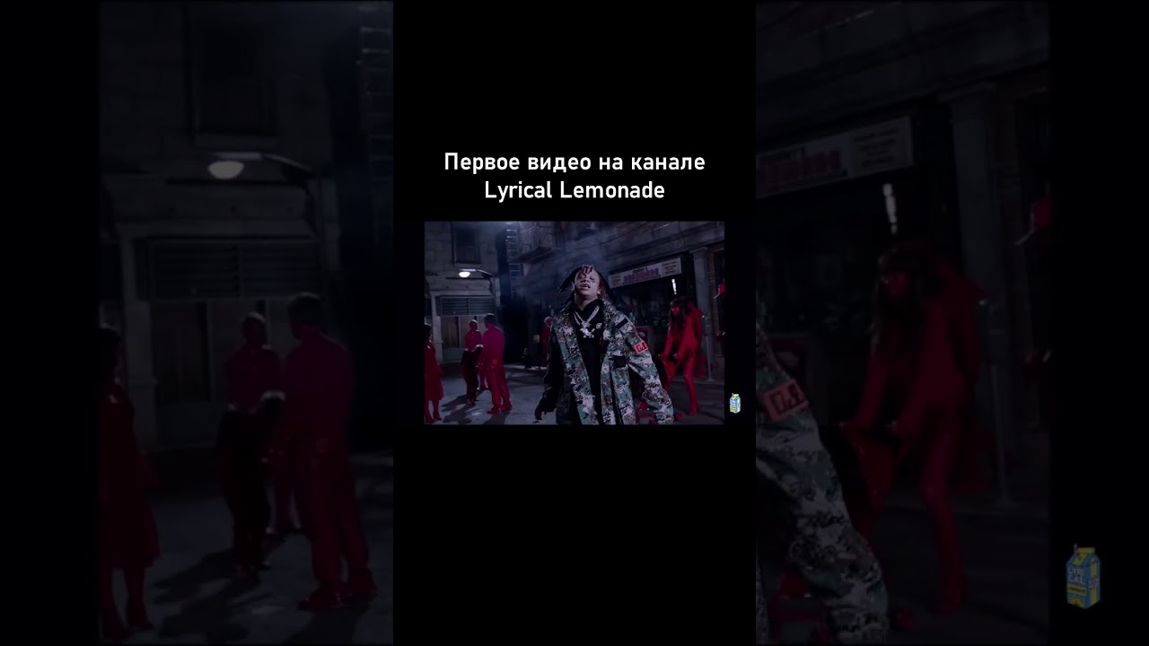 Первое видео на канале Lyrical Lemonade #shorts #lyricallemonade #colebennett #перевод #озвучка