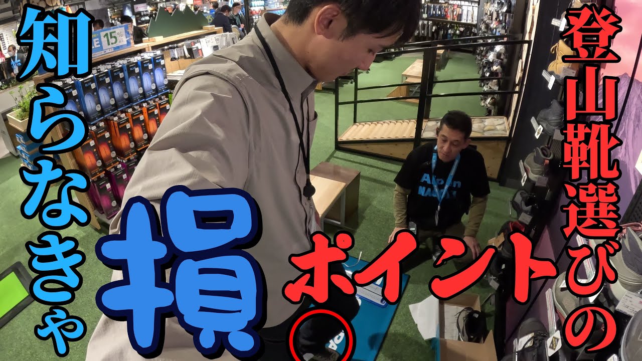 【9割の人が知らない】登山靴を選ぶ時に見るべきポイント！！