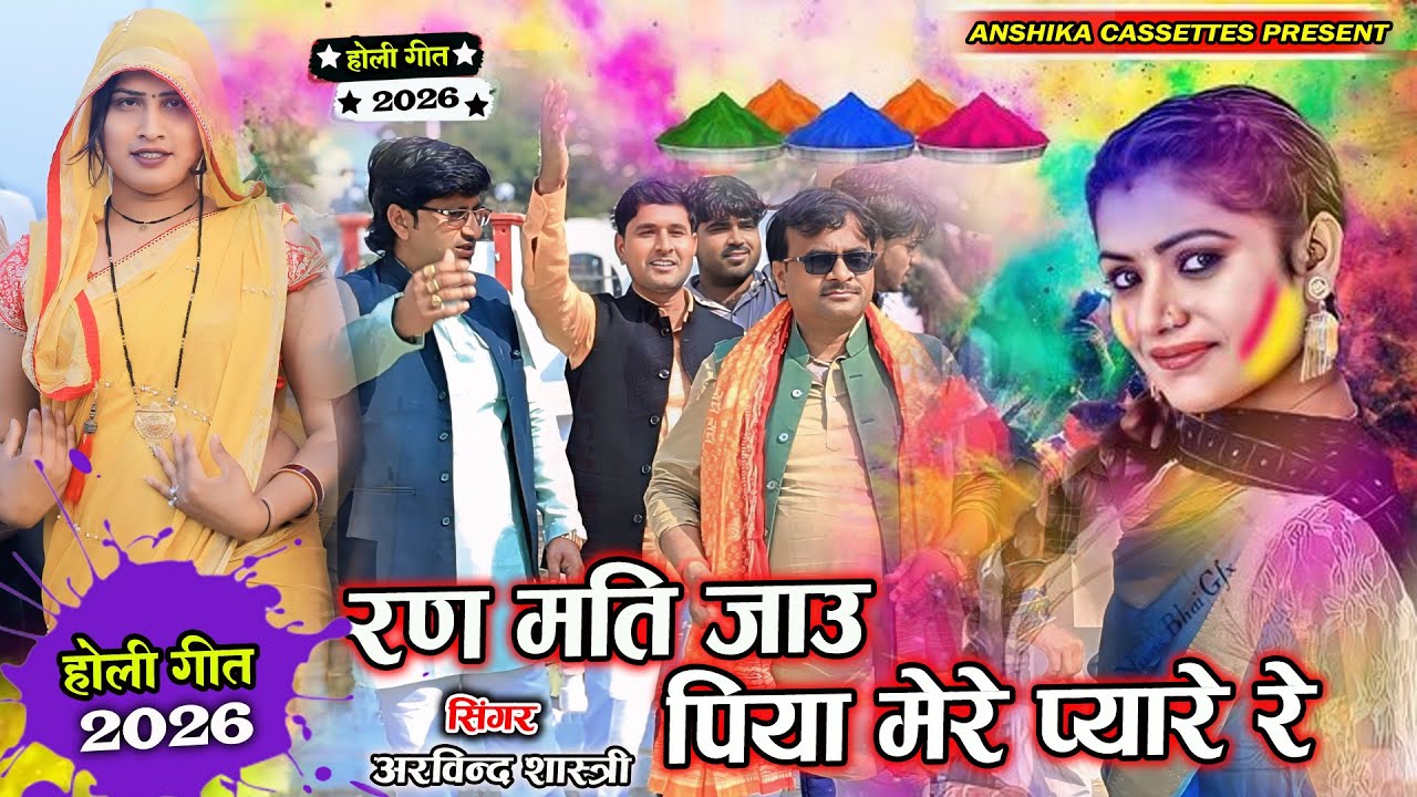 सुपरहिट #Holi 2026 || रण मति जाउ पिया मेरे प्यारे रे || Ran Mati Jau Piya mere || Arvind Shastri