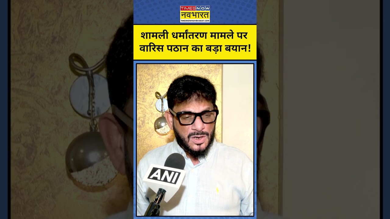 Shamli Conversion News: शामली धर्मांतरण केस पर Waris Pathan ने क्या बोल हैरान कर दिया? #latestnews