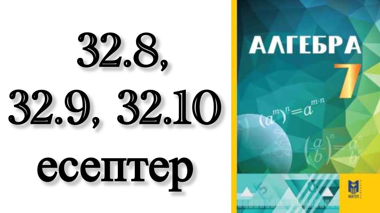 7 сынып алгебра 32.8, 32.9, 32.10 есептер