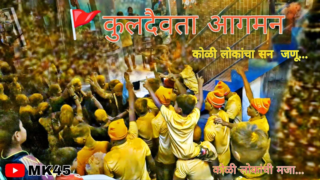 कुलदेवता आगमन झाले जोरात. #manori #manorikoliwada #MK45 #koli