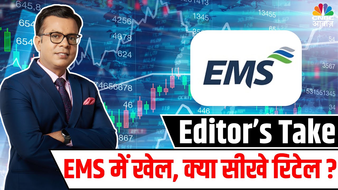 #EditorsTake | EMS में खेल, क्या सीखे रिटेल ? #EMS #Sensex #sharemarket #sharemarketnewstoday
