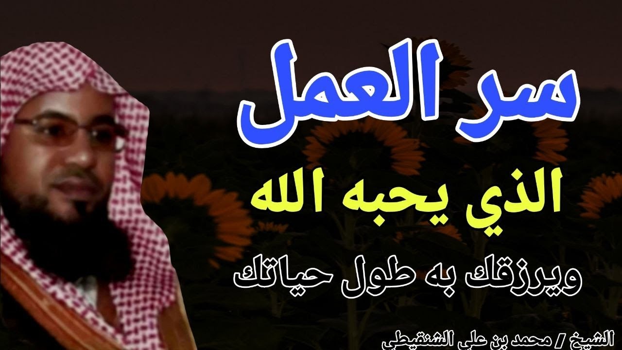 سر العمل الذي يحبه الله .. ويرزقك به طول حياتك .. الشيخ محمد بن علي الشنقيطي