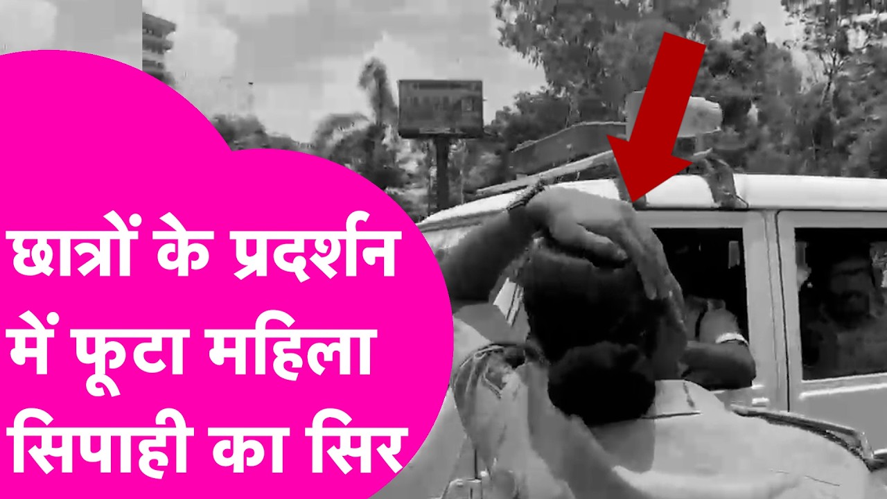 Patna Student Protest में फूटा महिला सिपाही का सिर, भारी बवाल | Bihar Tak