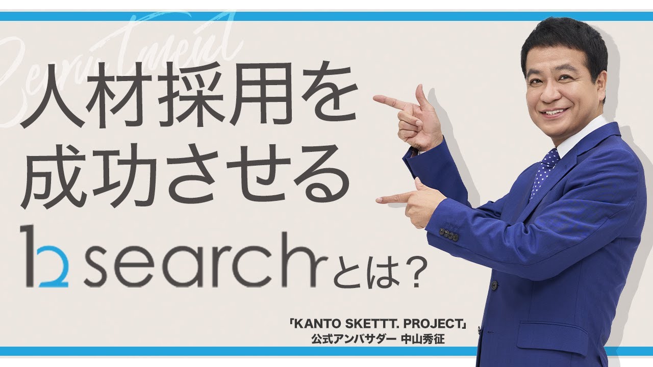 【3分でわかる】採用支援のプロ集団ｂサーチ｜求人広告代理店&times;採用代行（RPO）&times;採用ブランディングの全貌
