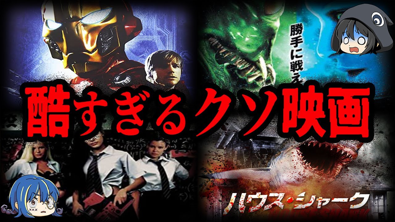【ゆっくり解説】本当に申し訳ない…。内容が酷すぎるクソ映画７選