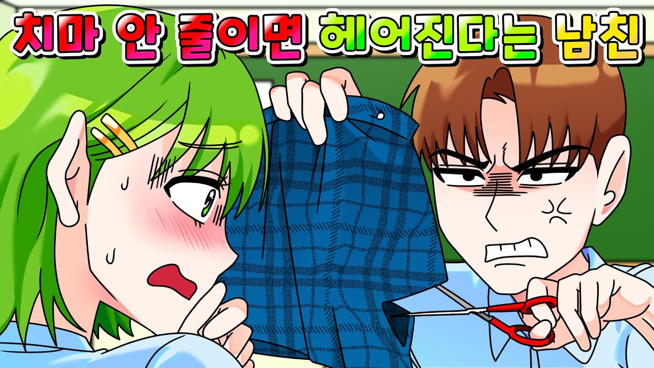 (사이다툰) 치마 안 줄이면 헤어진다는 인플루언서 남친의 최후 ㅋㅋㅋ /영상툰/썰툰/