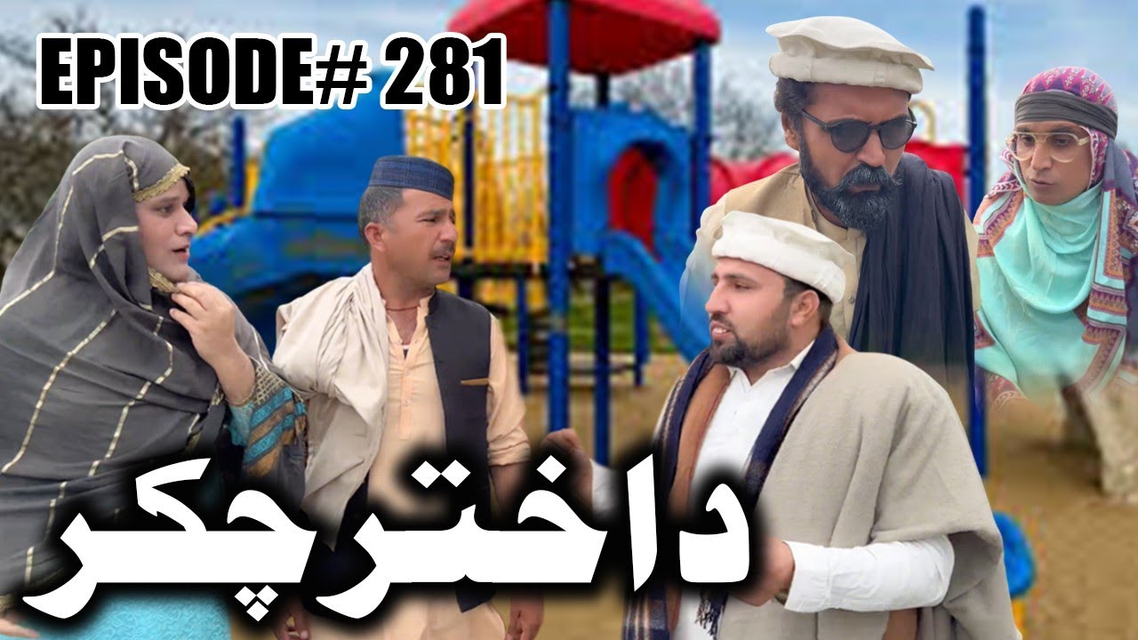 Da Akhtar Chakar ll Khpala Weena Drama Episode 281 By Charsadda Vines Director Sadiq Khan 2026 New