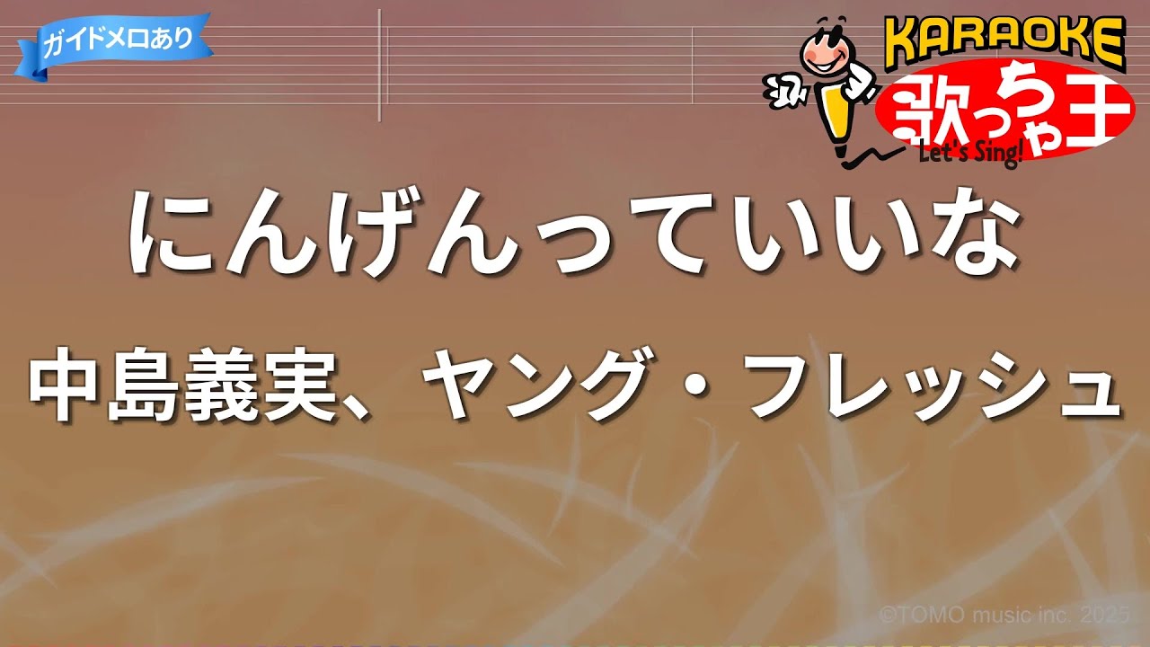 【カラオケ】にんげんっていいな/中島義実、ヤング・フレッシュ