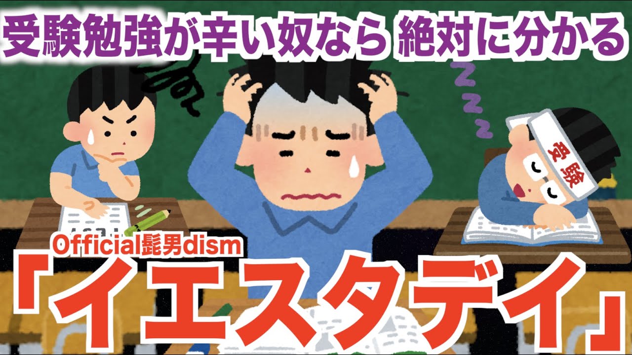 受験勉強がツラい人なら分かる Official髭男dism 「イエスタデイ」 替え歌