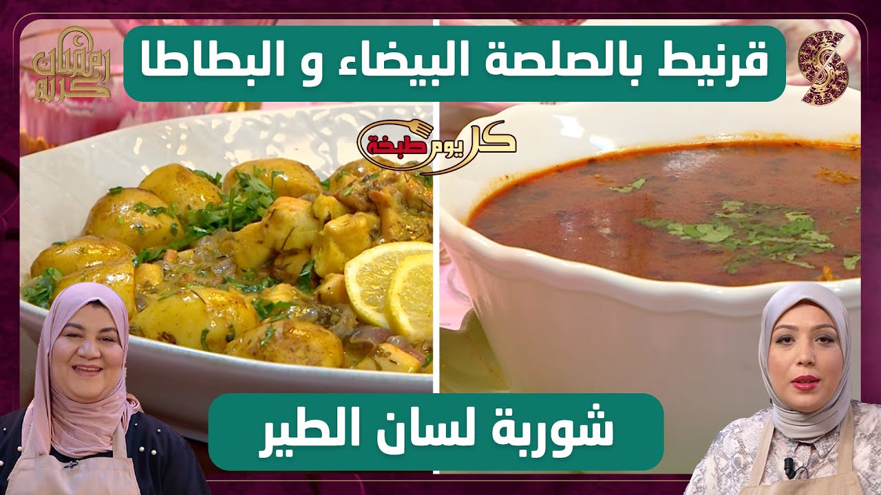 كل يوم طبخة - قرنيط بالصلصة البيضاء  والبطاطا مع شوربة لسان الطير