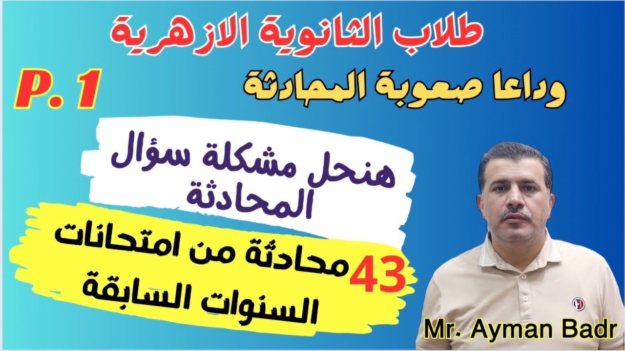 حل محادثات المرشد تالتة ثانوى أزهرى شرح  لكل سؤال و كيف تجيب 43 محادثة من امتحانات السنوات السابقة