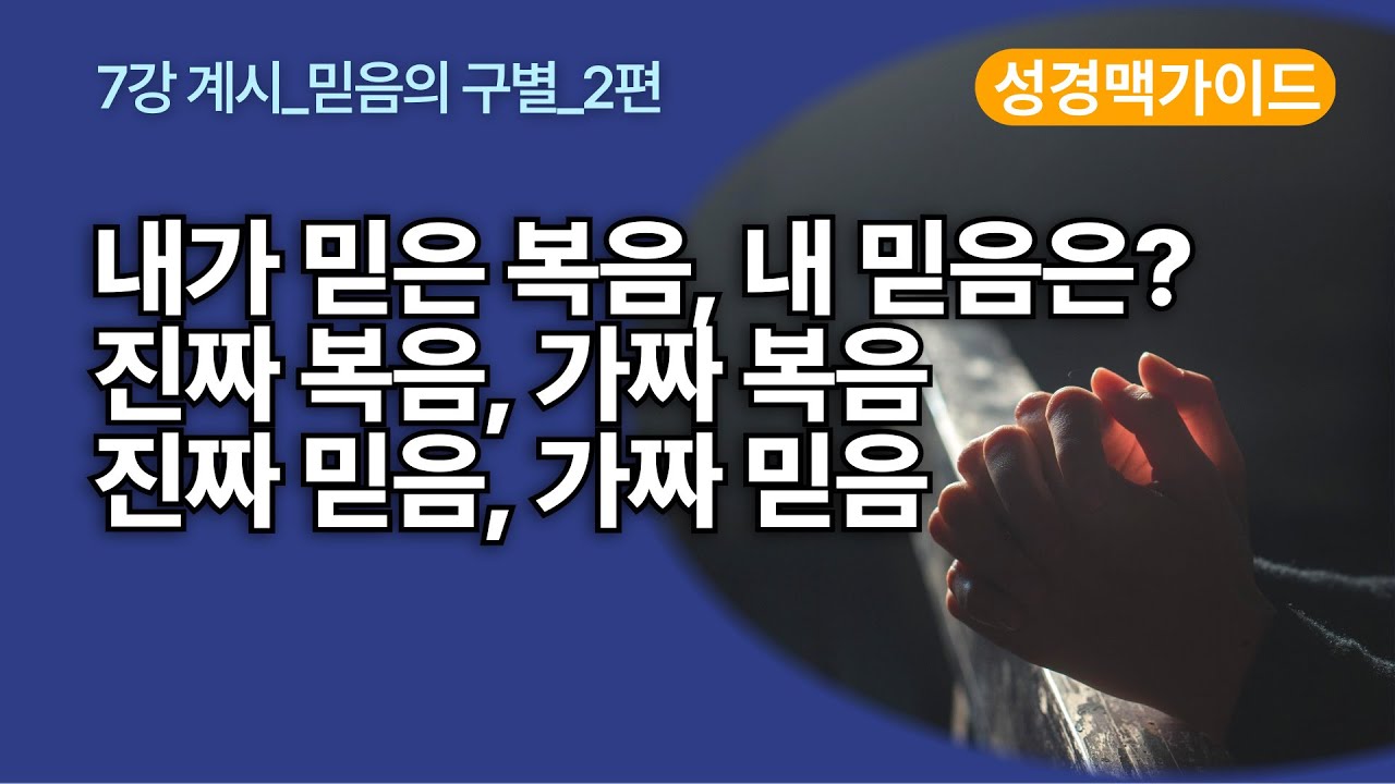 [성경맥가이드_7강]  믿음의 구별 2편, 진짜 복음 vs. 가짜 복음, 진짜 믿음 vs. 가짜 믿음 #성경공부 #성경일독 #성경읽기 #성경통독