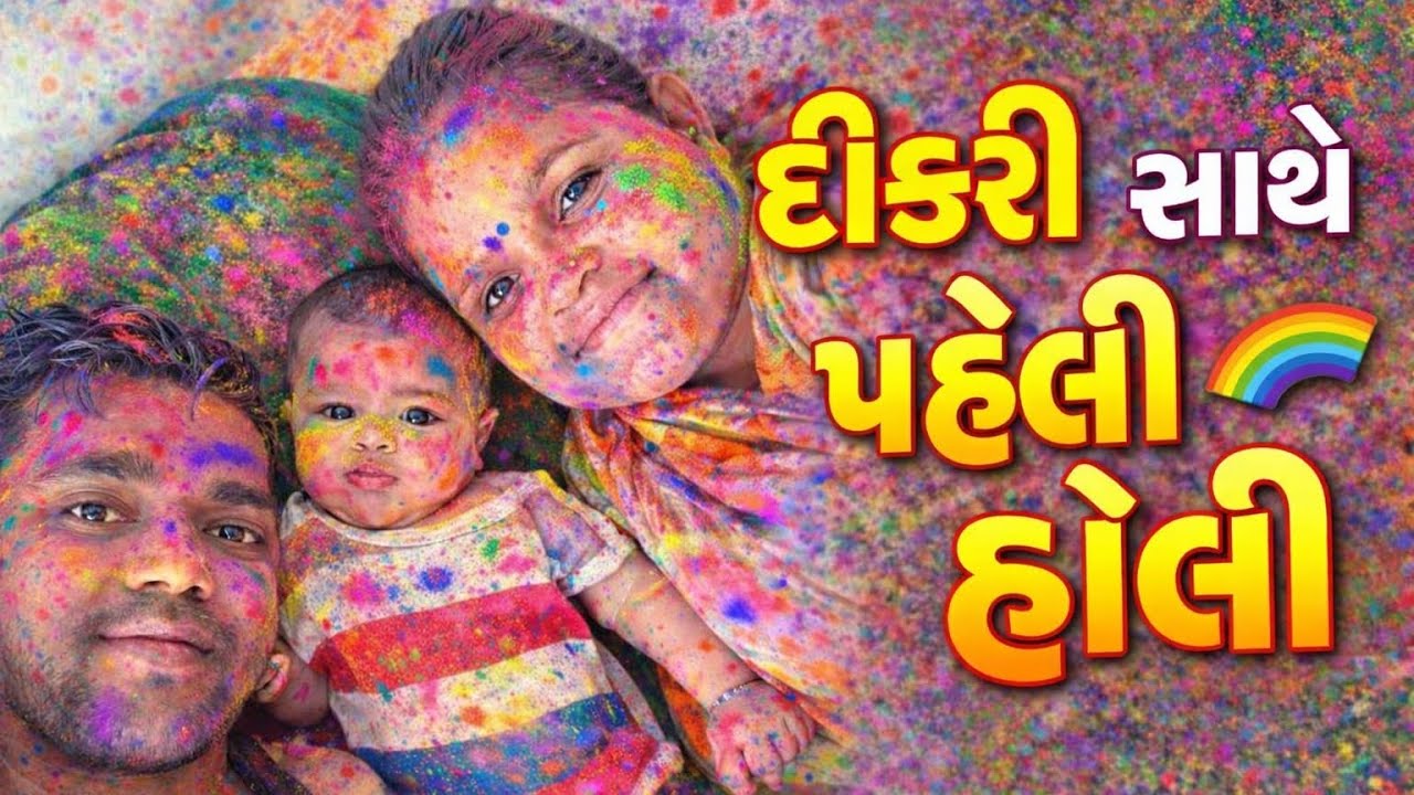 “મારી દીકરી સાથે પહેલી હોળી 🌈