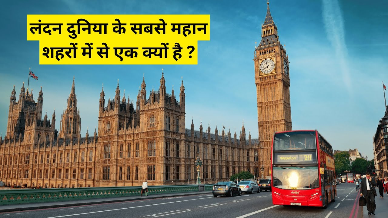 #लंदन दुनिया के सबसे महान शहरों में से एक क्यों है #london #londonlife