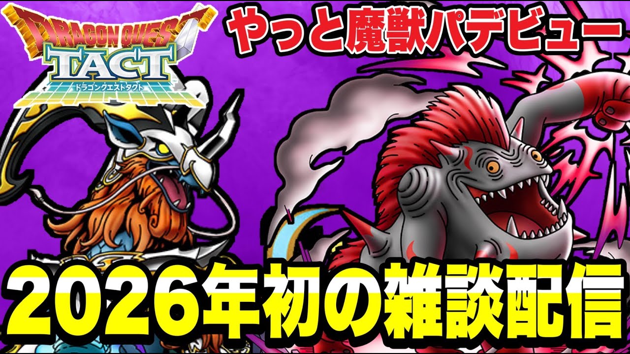 【ドラクエタクト】念願の魔獣パ！２０２６年初の雑談配信！！【DQT】