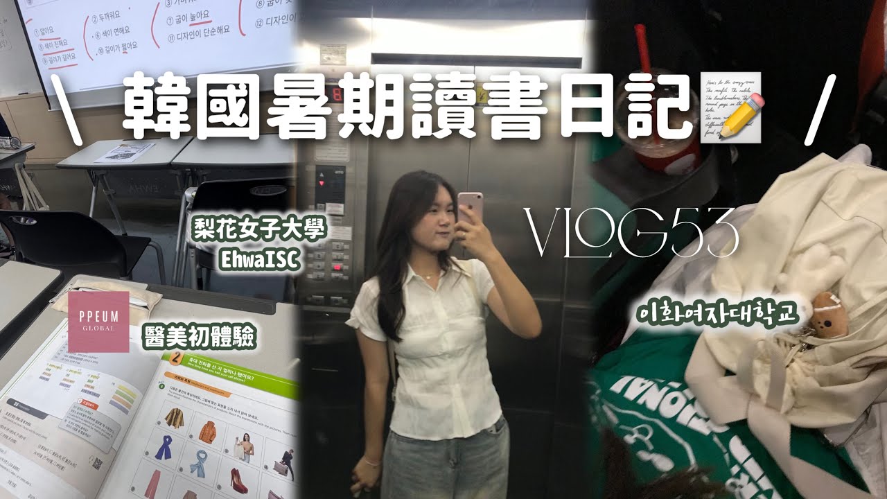 VLOG #53｜在韓國梨花女子大學讀書的兩個禮拜🍀🤍/ 電影院看我的殭屍女兒🎦 / 醫美初體驗💆🏻/ iHouse宿舍公開！