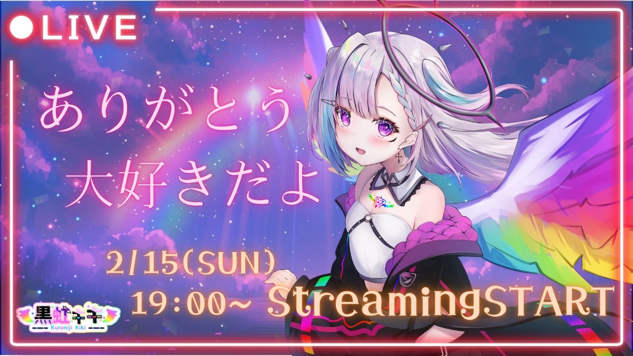 【LastLIVE】黒虹キキから、ありったけのありがとうを込めて。【黒虹キキ / 新人VTuber】