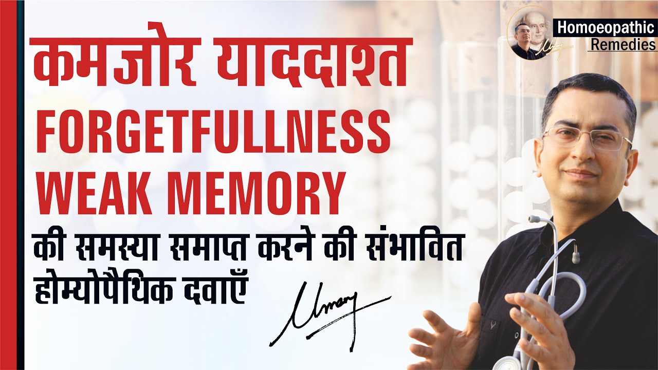 कमज़ोर याददाश्त || Top 10 Homeopathic Medicines to cure Short Term Memory Loss || होम्योपैथिक उपचार