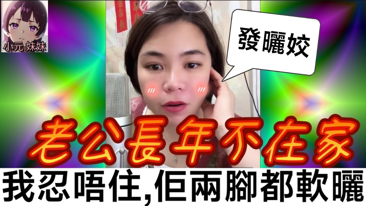 【小元最新C】老公長年不在家,寂寞人妻💓阿仔契爺打真軍,珠胎暗結點算好🥹 #小元姐姐 #廣東話 #小元情感分享 #小元妹妹 6-6 NI B
