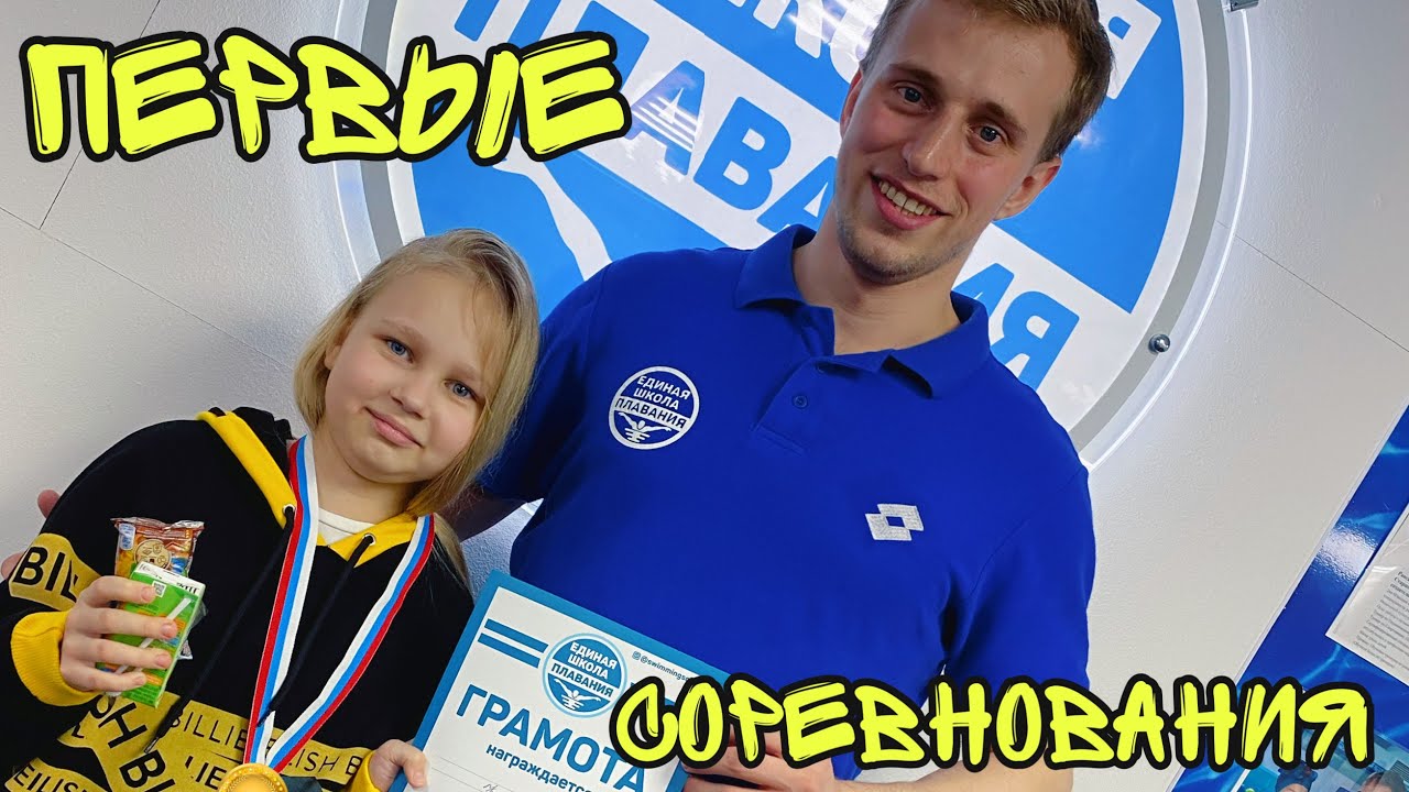 ВЛОГ Едем на соревнования по плаванию ! Алиса ВОЛНУЕТСЯ ! БАТЯ ЛЁША