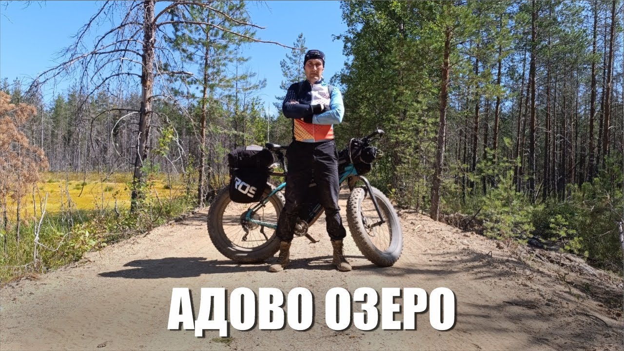 Лютое ПВД на фэтбайке к озеру Адово 2025