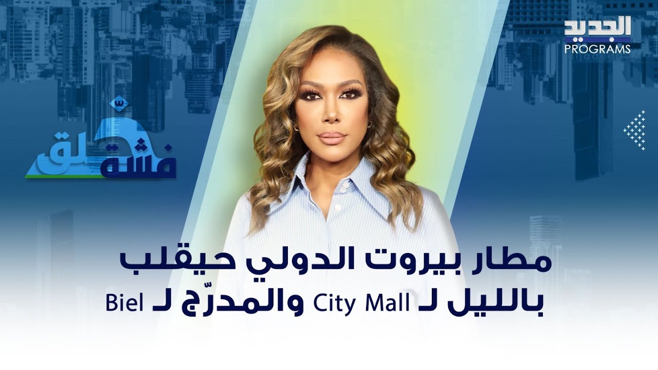 مطار بيروت الدولي حيقلب بالليل لـ City Mall والمدرّج لـ Biel.. أما العطلة سبت وأحد وبالأعياد الرسمية