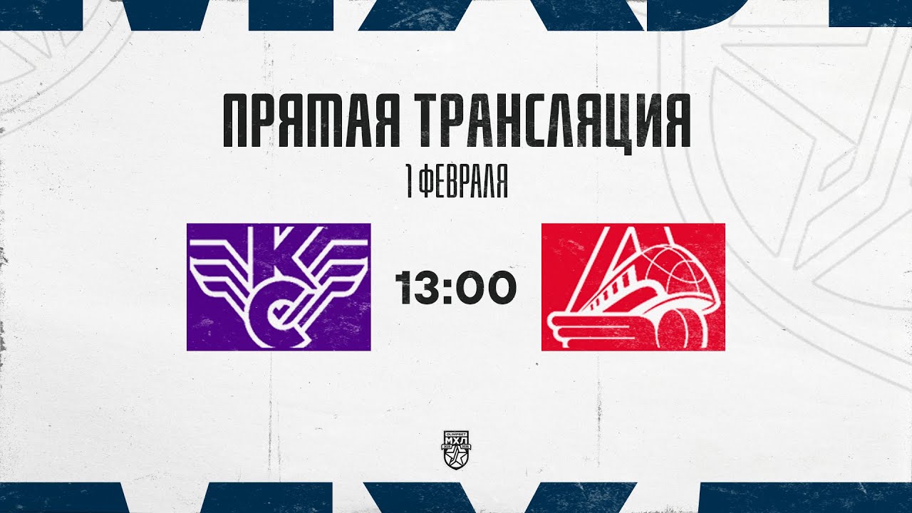 1.02.2026. «Крылья Советов» – «Локо» | (OLIMPBET МХЛ 25/26) – Прямая трансляция