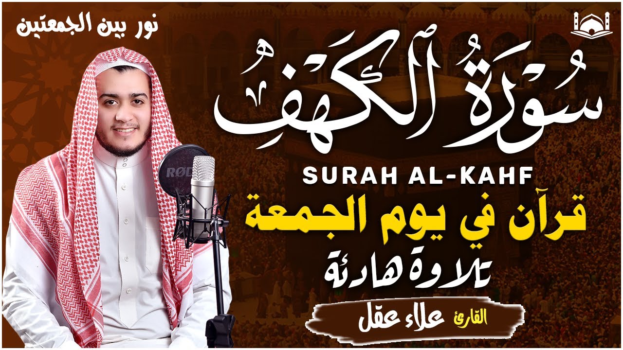 سورة الكهف كاملة تلاوة هادئة تريح القلب وتشرح الصدر - القارئ علاء عقل Sourate al kahf Full