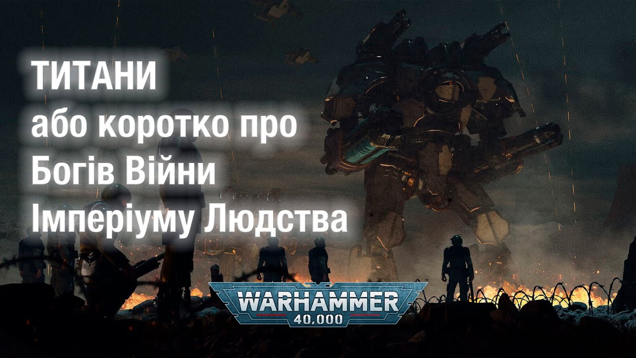 Титани - або коротко про богів війни Імперіуму