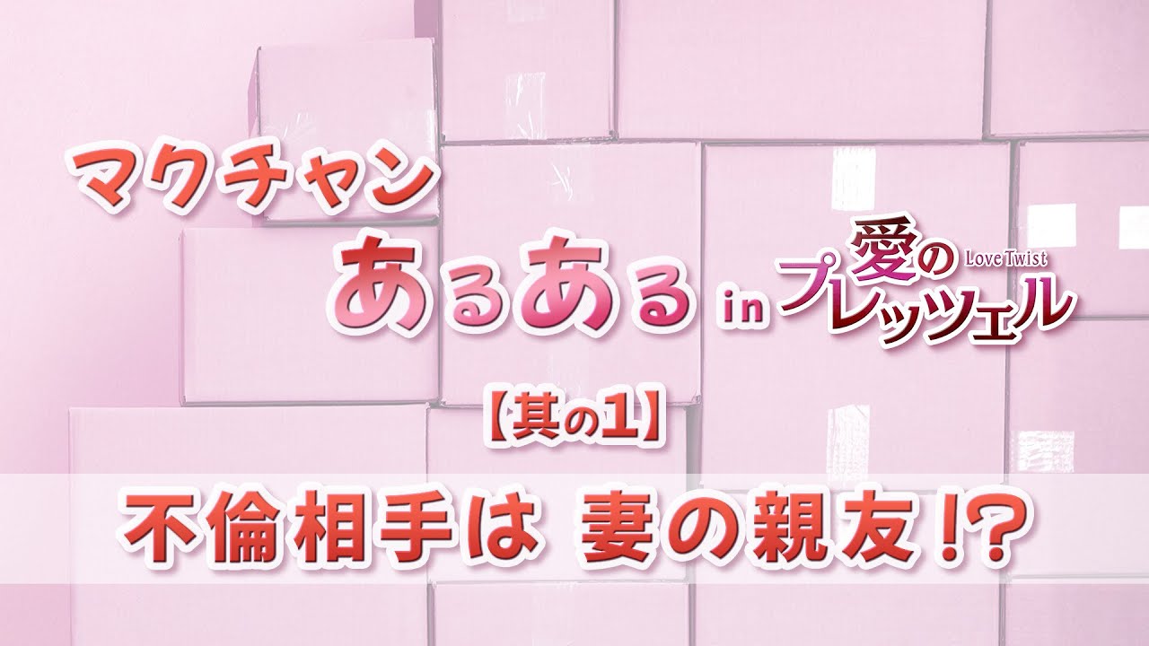 マクチャンあるあるネタ動画【其の1】！&ldquo;マクチャンあるある in 愛のプレッツェル&rdquo;