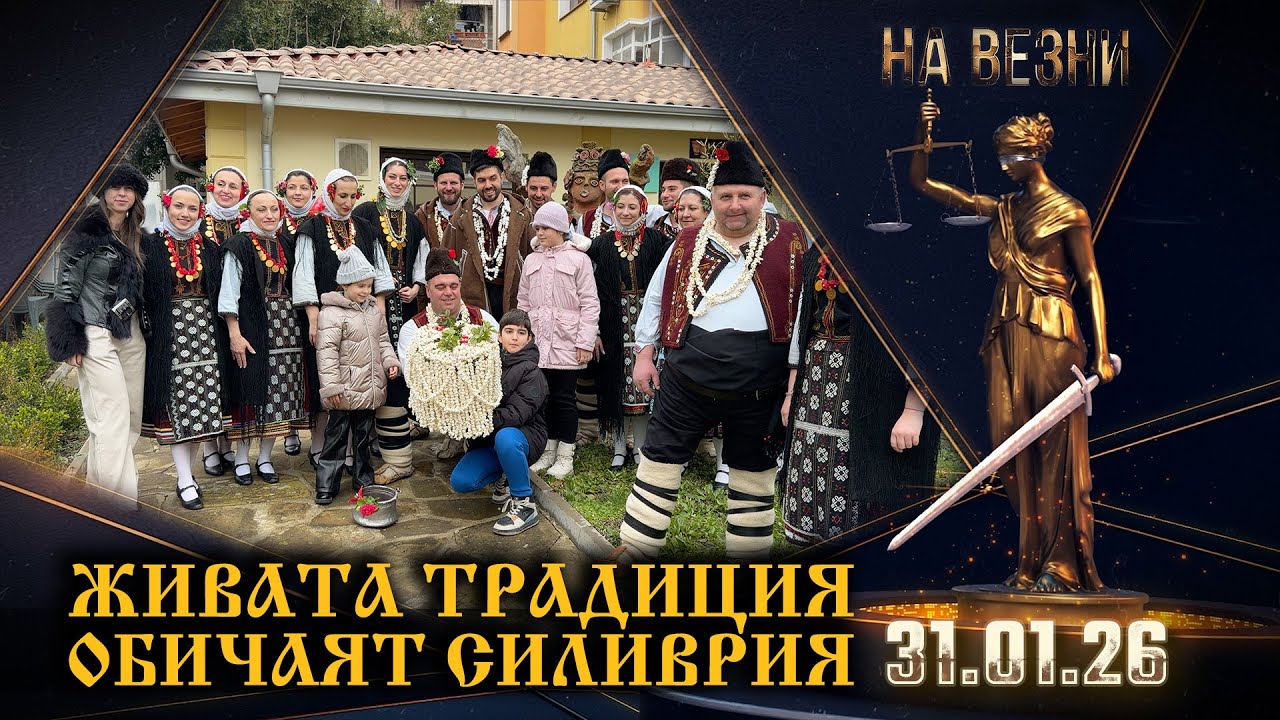 Еркечлии възраждат обичая „Силиврия“ и показват как се прави зелник в Етнографския музей – Бургас