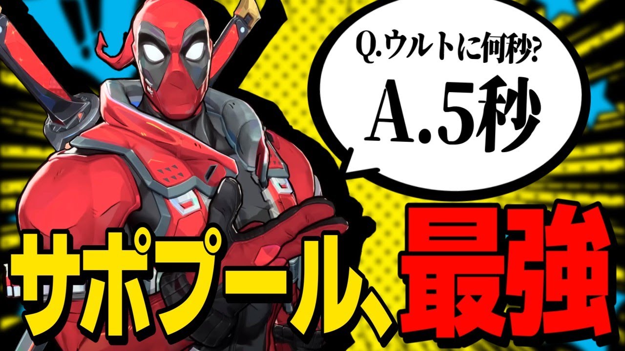【Marvel Rivals】5秒でウルトが溜まる！？ヒーラーデッドプールが壊れすぎる【ゆっくり実況/マーベルライバルズ】