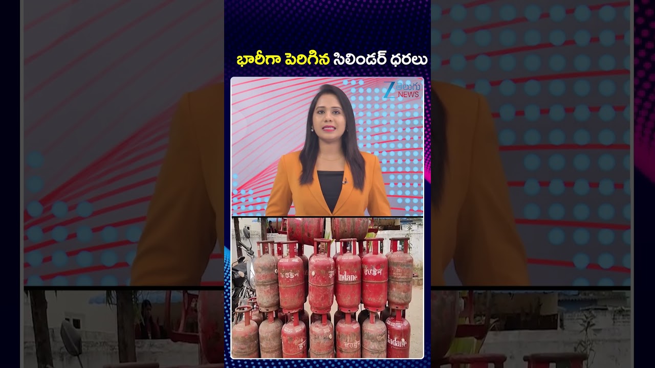 LPG Gas Cylinder Price Hike 1JUN 2026 | భారీగా పెరిగిన సిలిండర్ ధరలు | Zee Telugu News
