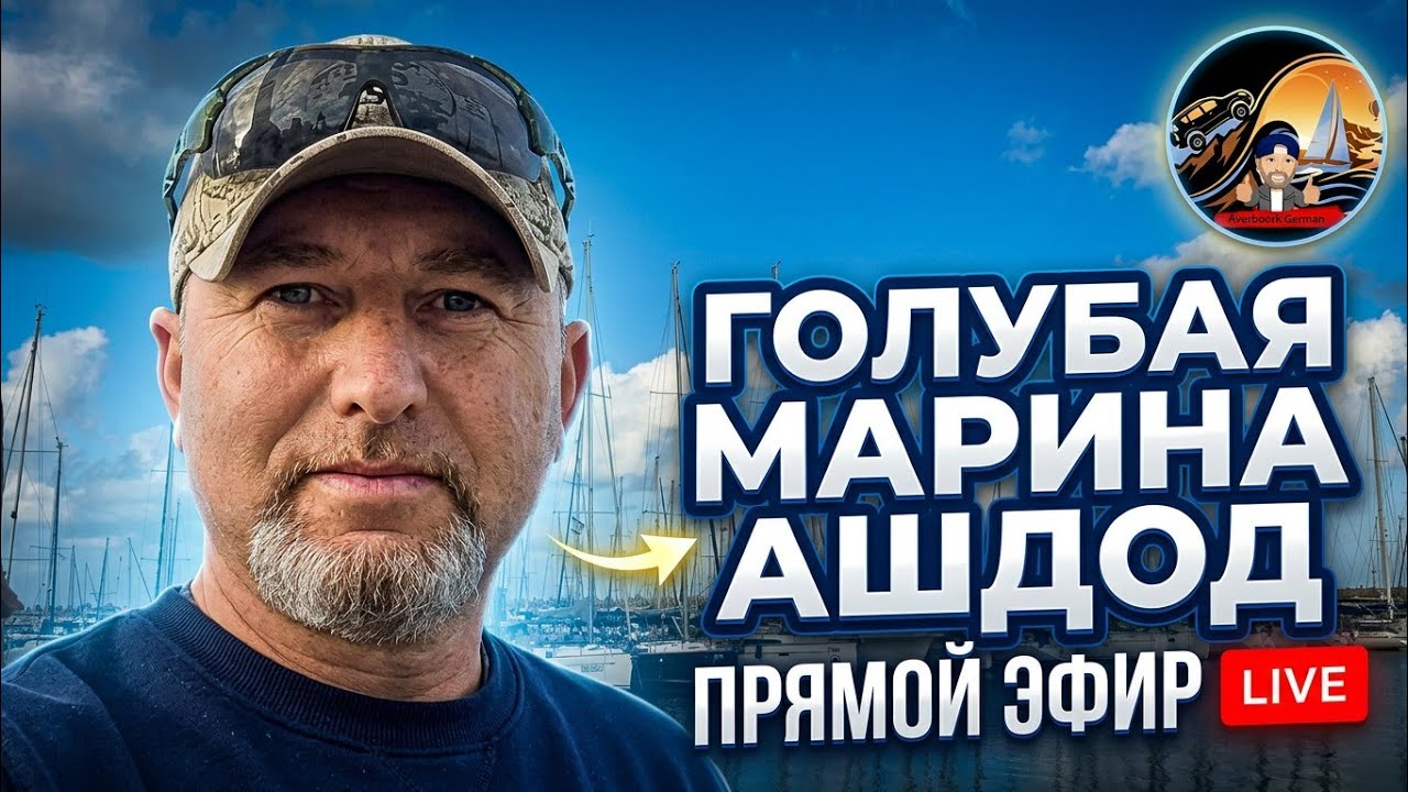 Голубая Марина - Прямой Эфир