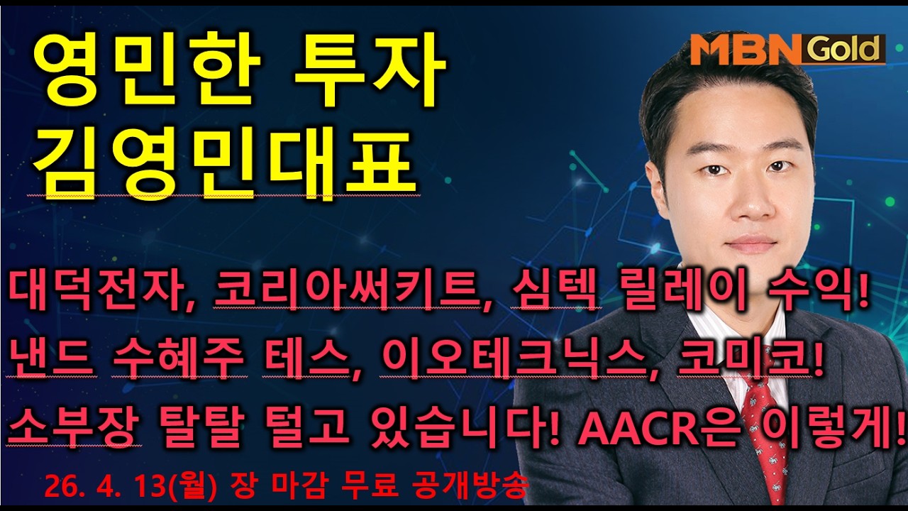 [영민한투자] 김영민매니저 장마감 공개방송(04.13) - 기판 대덕전자, 코리아써키트, 심텍! 낸드 테스, 이오테크닉스, 코미코! 탈탈 털고 있습니다.알지노믹스,삼천당제약!