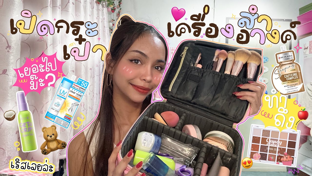 🍎✨เปิดกระเป๋าเครื่องสำอางค์ ตัวไหนเด็ด ตัวไหนปัง 🩷🧸