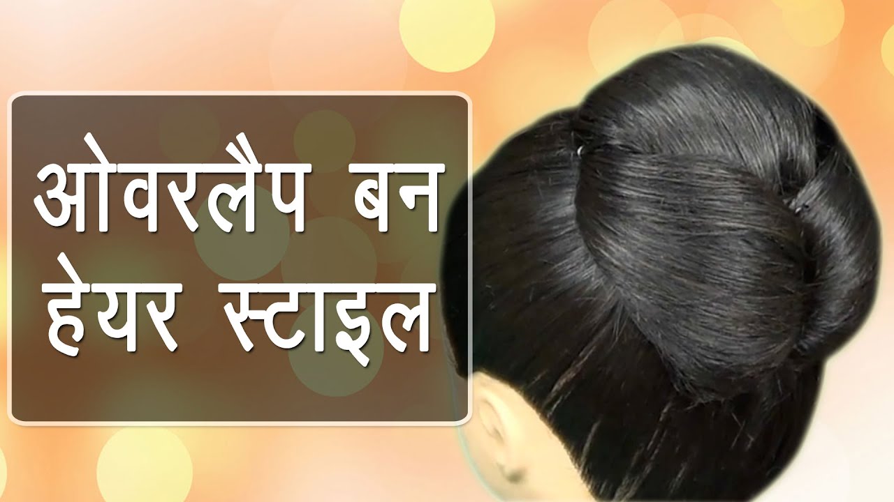 Hair Style in Hindi for Overlap Bun - Do it Yourself | KhoobSurati Studio